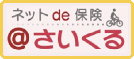 ネットde 保険@さいくる