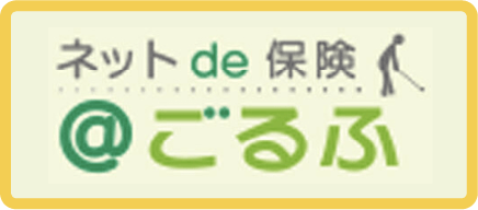 ネットde 保険@ごるふ