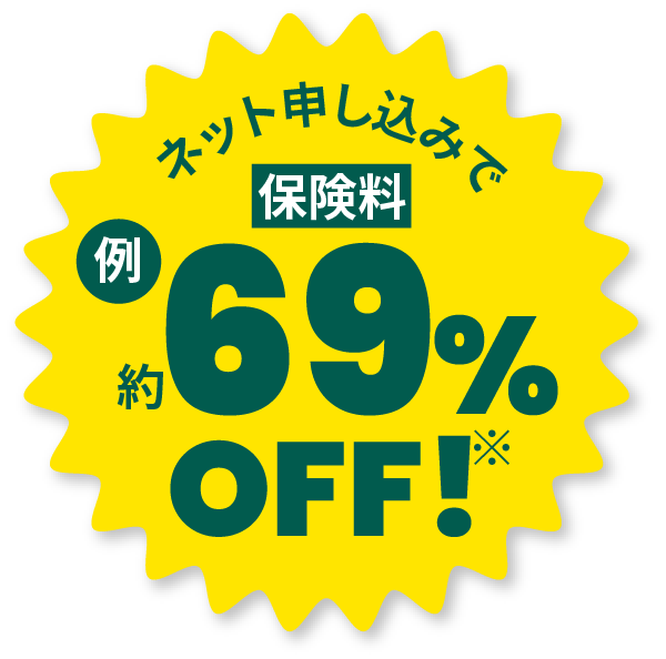 保険料約69%OFF!